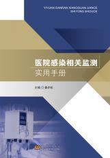 醫(yī)院感染相關監(jiān)測實用手冊——全_副本.jpg