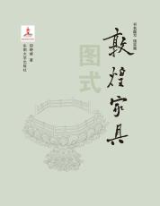 敦煌家具圖式（樣書）_副本.jpg