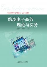 5766-1035-2_跨境電商理論與實(shí)務(wù)（封面）.jpg